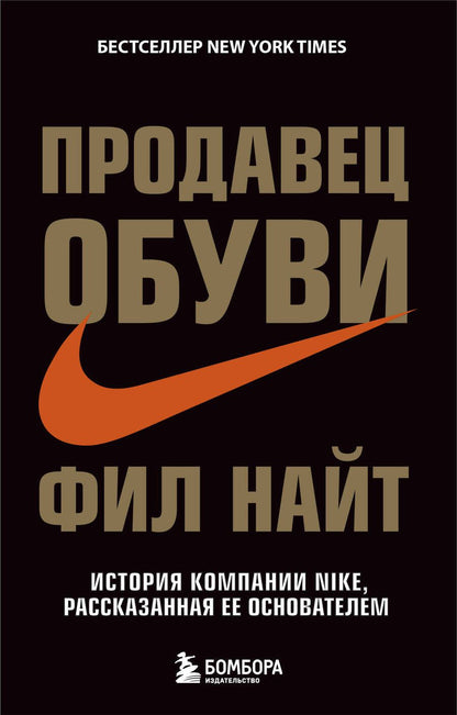Обложка книги "Фил Найт: Продавец обуви. История компании Nike, рассказанная ее основателем"