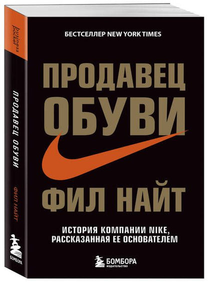 Фотография книги "Фил Найт: Продавец обуви. История компании Nike, рассказанная ее основателем"