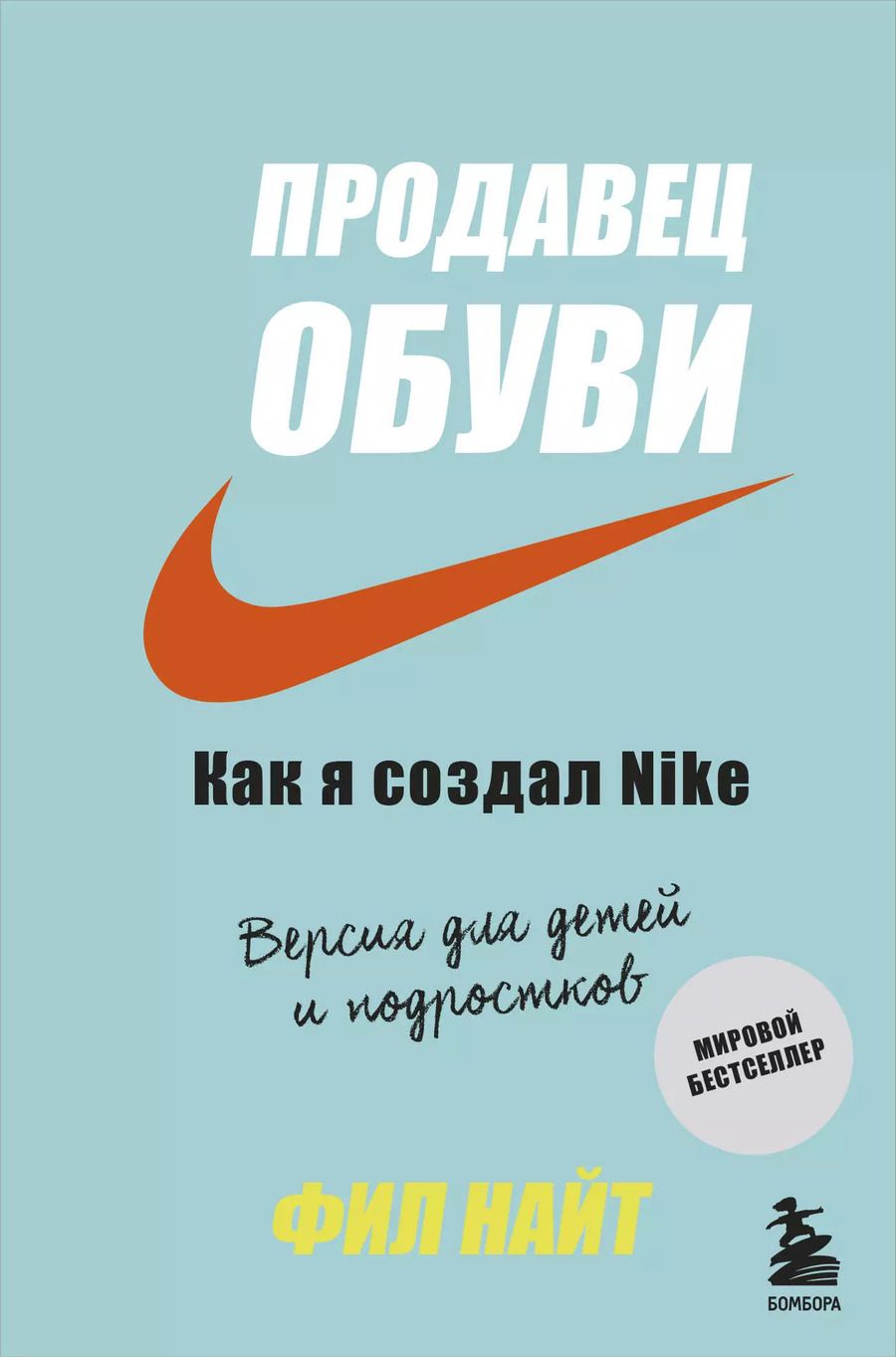 Обложка книги "Фил Найт: Продавец обуви. Как я создал Nike. Версия для детей и подростков"