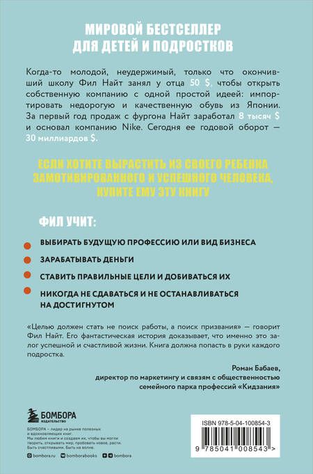 Фотография книги "Фил Найт: Продавец обуви. Как я создал Nike. Версия для детей и подростков"