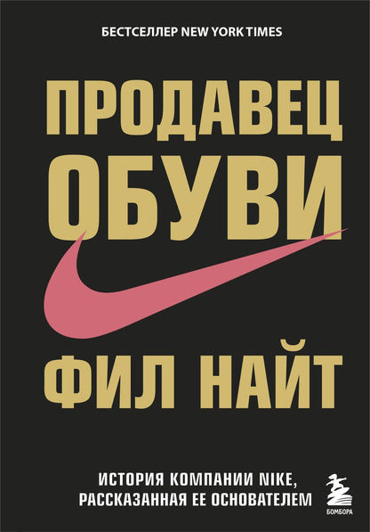 Обложка книги "Фил Найт: Продавец обуви.История компании Nike,рассказанная её основателем"