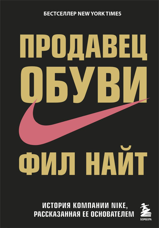 Обложка книги "Фил Найт: Продавец обуви.История компании Nike,рассказанная её основателем"