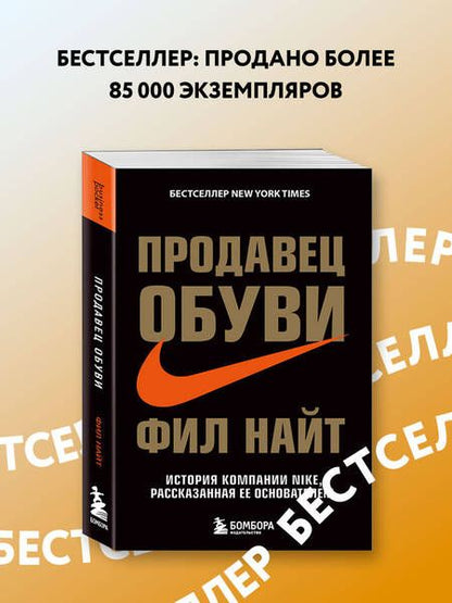 Фотография книги "Фил Найт: Продавец обуви.История компании Nike,рассказанная её основателем"