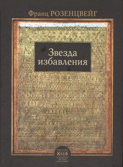 Обложка книги "Фил Розенцвейг: Звезда избавления"