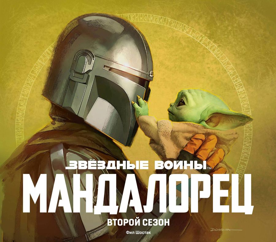 Обложка книги "Фил Шостак: Подарочный комплект "Мандалорец""