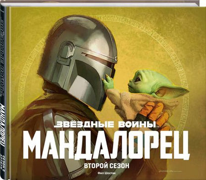 Фотография книги "Фил Шостак: Подарочный комплект "Мандалорец""