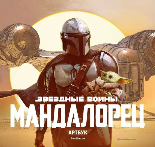 Обложка книги "Фил Шостак: Звёздные Войны. Мандалорец. Артбук"