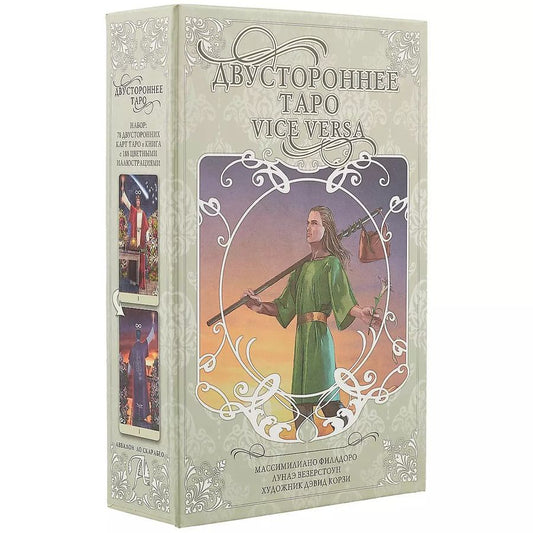 Обложка книги "Филадоро, Везерстоун: Двустороннее таро "Vice Versa""