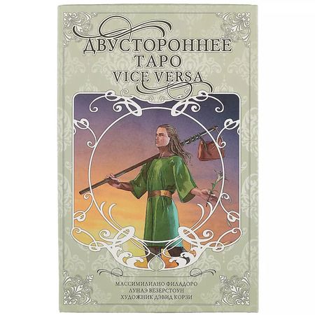 Фотография книги "Филадоро, Везерстоун: Двустороннее таро "Vice Versa""