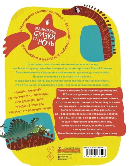 Фотография книги "Филагрина, Понурова, Гамаюн: А динозавры веселятся во дворе!"