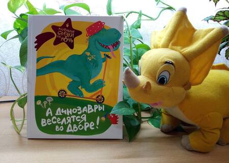 Фотография книги "Филагрина, Понурова, Гамаюн: А динозавры веселятся во дворе!"