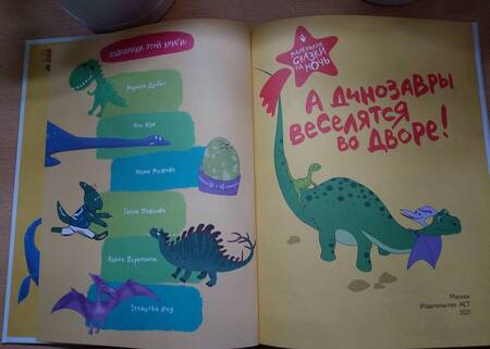 Фотография книги "Филагрина, Понурова, Гамаюн: А динозавры веселятся во дворе!"