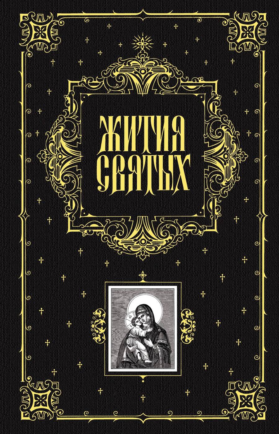 Обложка книги "Филарет, Святитель: Жития святых"