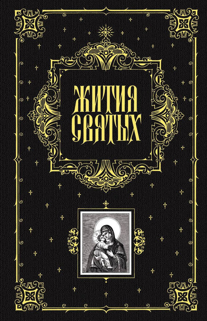 Обложка книги "Филарет, Святитель: Жития святых"