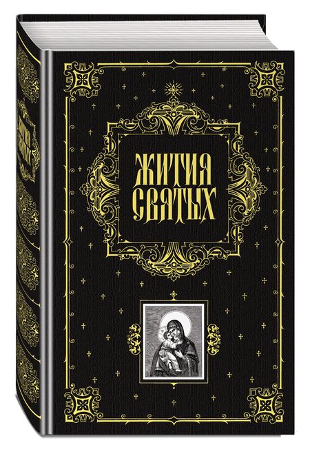 Фотография книги "Филарет, Святитель: Жития святых"