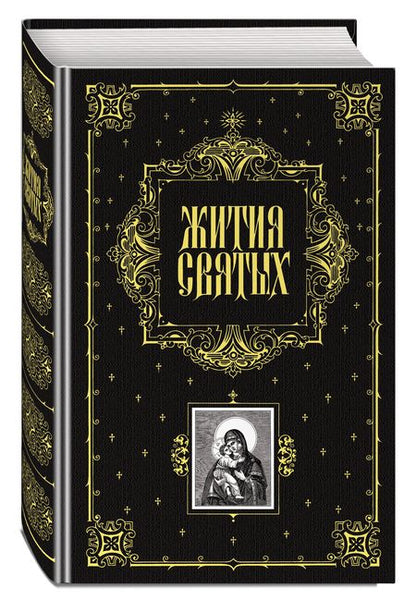Фотография книги "Филарет, Святитель: Жития святых"