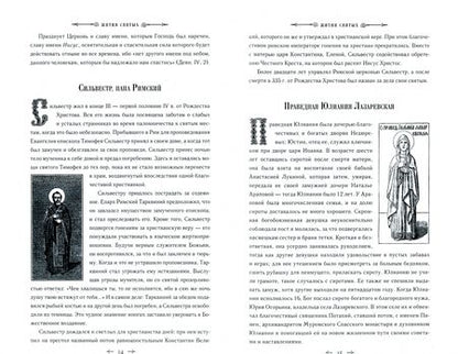 Фотография книги "Филарет, Святитель: Жития святых"