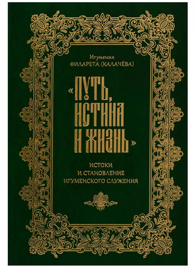 Обложка книги "Филарета Игумения: "Путь, истина и жизнь". Истоки и становление игуменского служения"