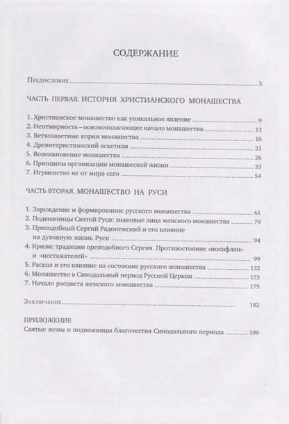 Фотография книги "Филарета Игумения: "Путь, истина и жизнь". Истоки и становление игуменского служения"