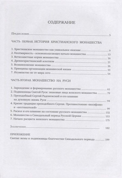 Фотография книги "Филарета Игумения: "Путь, истина и жизнь". Истоки и становление игуменского служения"