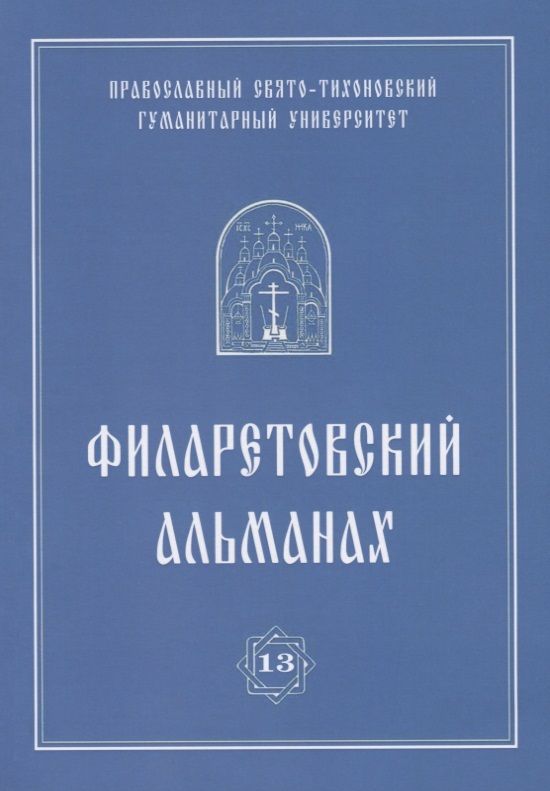 Обложка книги "Филаретовский альманах. Выпуск 13"