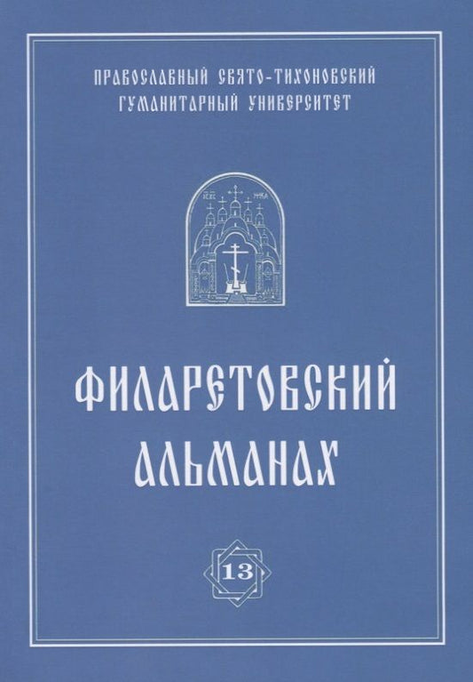 Обложка книги "Филаретовский альманах. Выпуск 13"