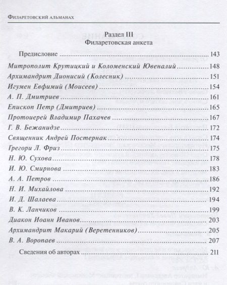 Фотография книги "Филаретовский альманах. Выпуск 13"