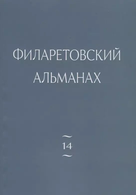 Обложка книги "Филаретовский альманах. Выпуск №14"