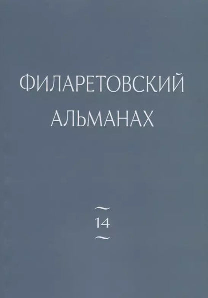 Обложка книги "Филаретовский альманах. Выпуск №14"