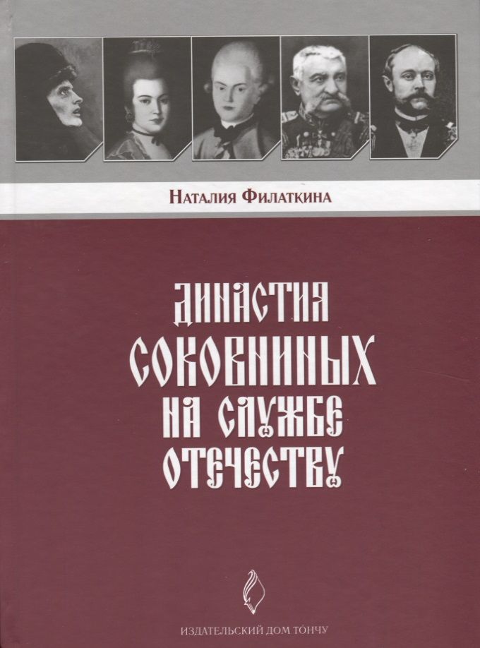 Обложка книги "Филаткина: Династия Соковниных на службе Отечеству"