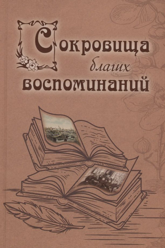 Обложка книги "Филаткина, Глушковский, Морозов: Сокровища благих воспоминаний"