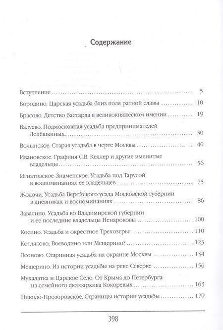 Фотография книги "Филаткина: Русская усадьба в очерках и воспоминаниях (XVII – начало XX в.)"