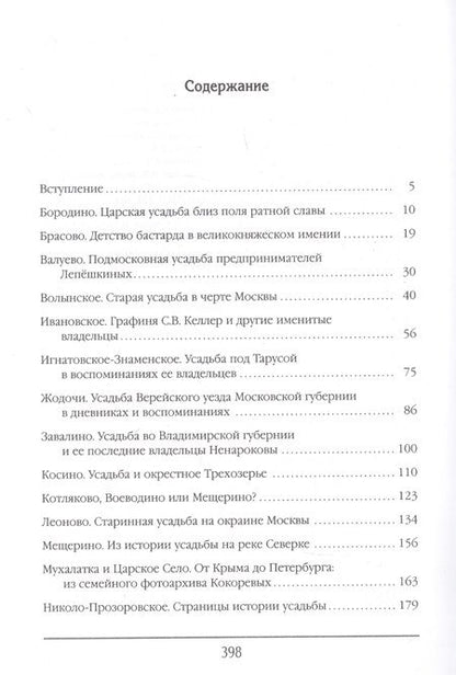 Фотография книги "Филаткина: Русская усадьба в очерках и воспоминаниях (XVII – начало XX в.)"