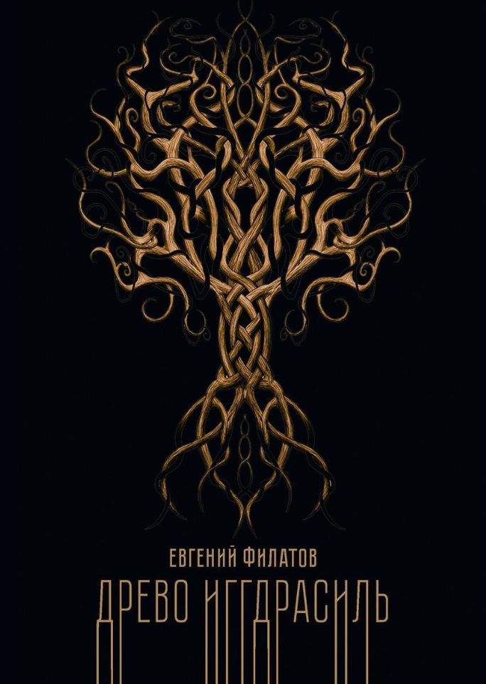 Обложка книги "Филатов: Древо Иггдрасиль"