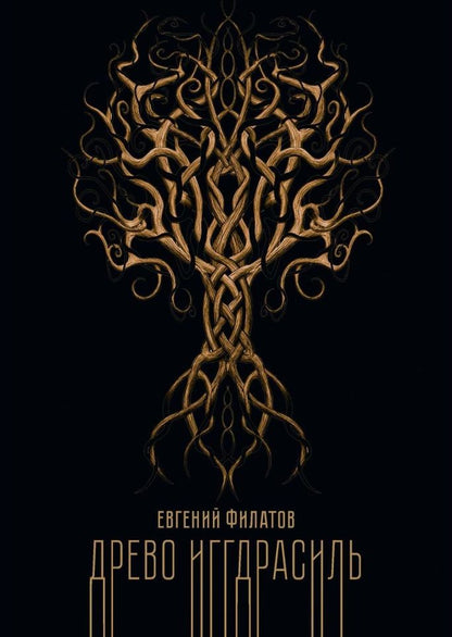 Обложка книги "Филатов: Древо Иггдрасиль"