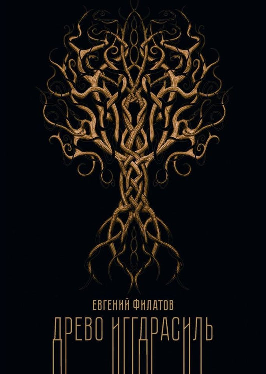 Обложка книги "Филатов: Древо Иггдрасиль"