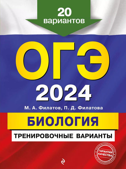 Обложка книги "Филатов, Филатова: ОГЭ-2024. Биология. Тренировочные варианты. 20 вариантов"