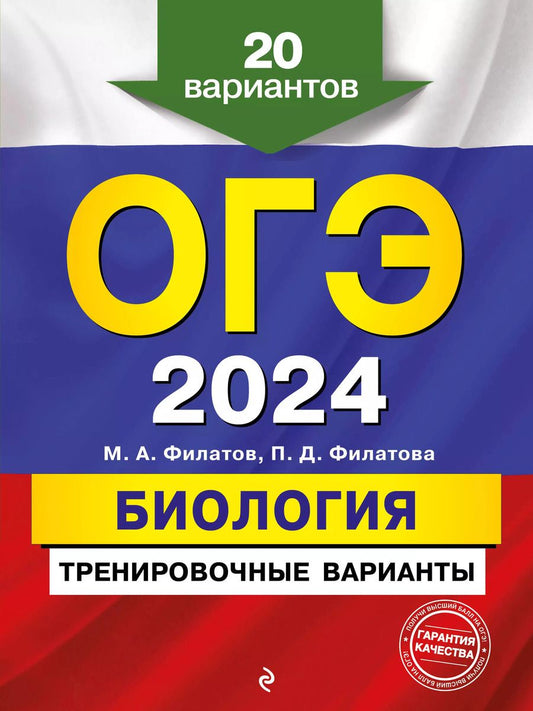 Обложка книги "Филатов, Филатова: ОГЭ-2024. Биология. Тренировочные варианты. 20 вариантов"