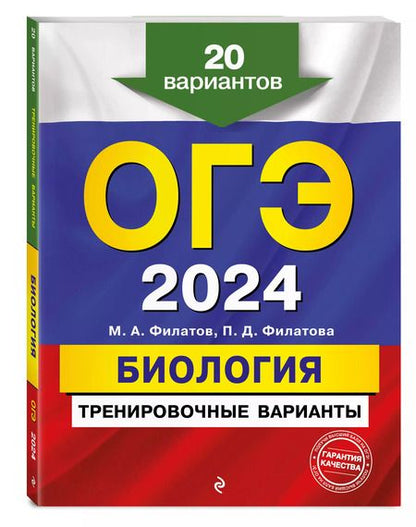 Фотография книги "Филатов, Филатова: ОГЭ-2024. Биология. Тренировочные варианты. 20 вариантов"