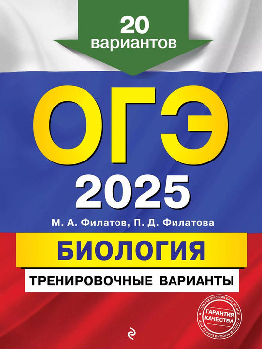 Обложка книги "Филатов, Филатова: ОГЭ-2025. Биология. Тренировочные варианты. 20 вариантов"