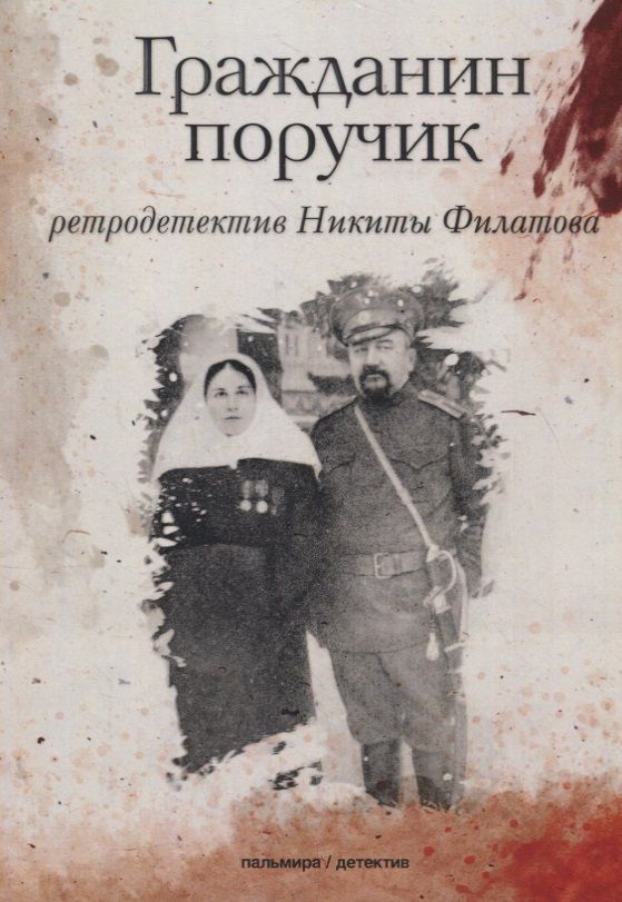 Обложка книги "Филатов: Гражданин поручик"