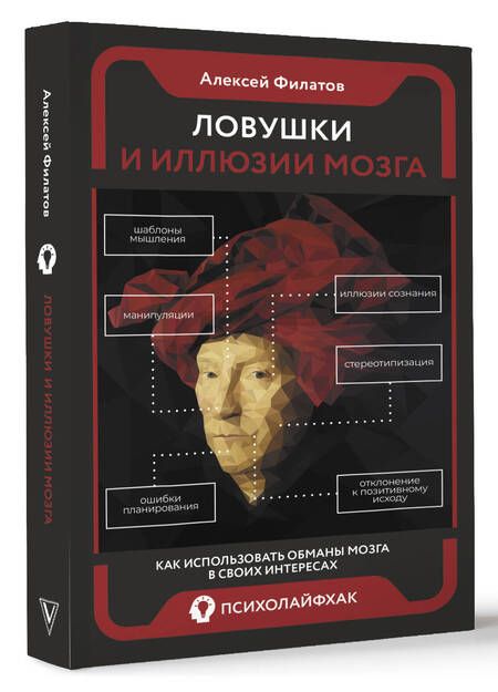 Фотография книги "Филатов: Ловушки и иллюзии мозга"