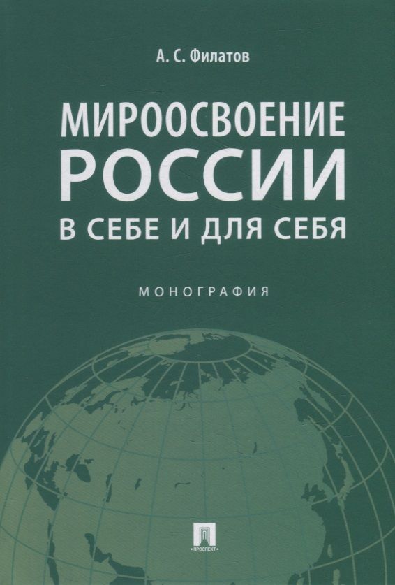 Обложка книги "Филатов: Мироосвоение России: в себе и для себя. Монография"