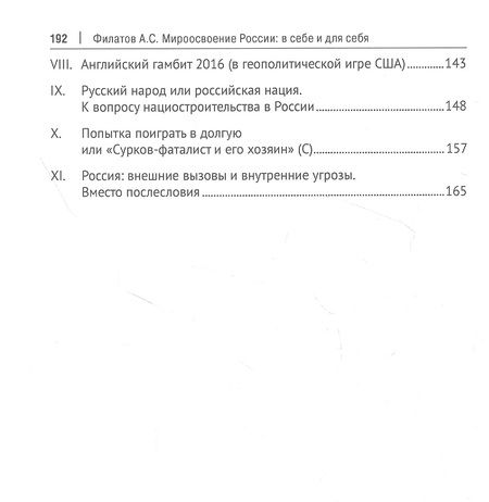 Фотография книги "Филатов: Мироосвоение России: в себе и для себя. Монография"