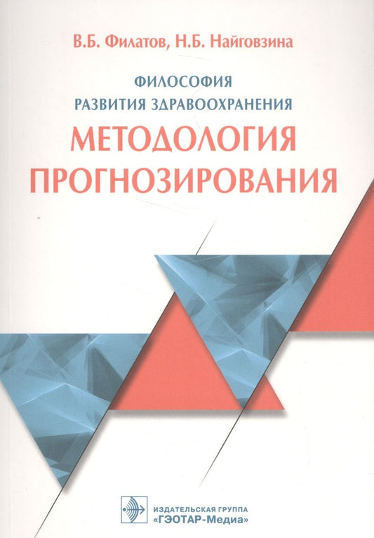 Обложка книги "Филатов, Найговзина, Клименко: Философия развития здравоохранения. Методология прогнозирования"