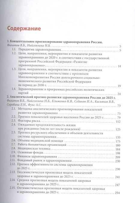 Фотография книги "Филатов, Найговзина, Клименко: Философия развития здравоохранения. Методология прогнозирования"