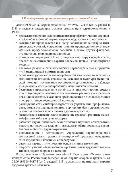 Фотография книги "Филатов, Найговзина, Клименко: Философия развития здравоохранения. Методология прогнозирования"