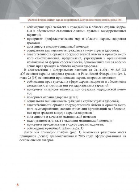 Фотография книги "Филатов, Найговзина, Клименко: Философия развития здравоохранения. Методология прогнозирования"