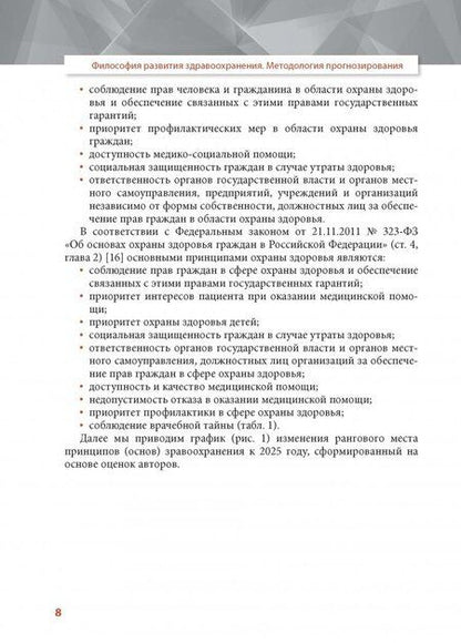 Фотография книги "Филатов, Найговзина, Клименко: Философия развития здравоохранения. Методология прогнозирования"