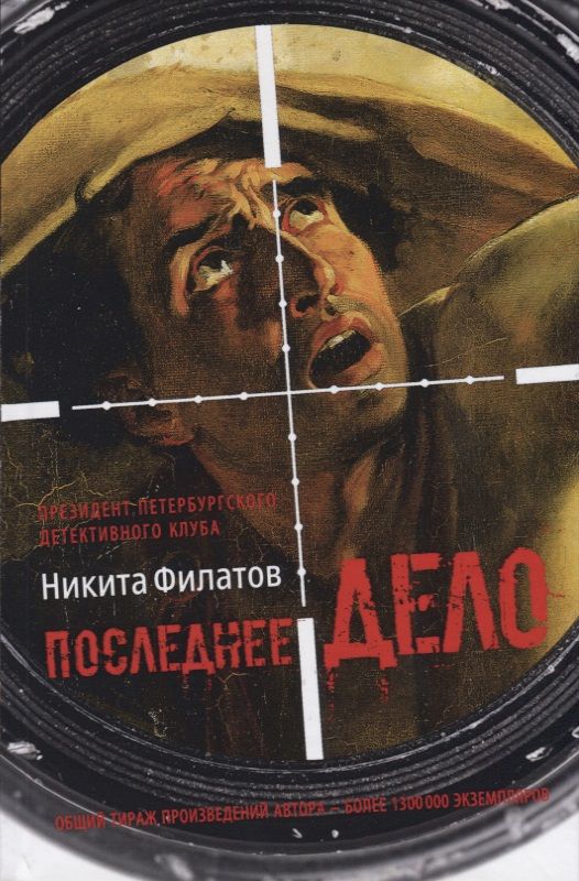 Обложка книги "Филатов: Последнее дело. Между строк, или Группа риска"